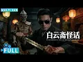 Lagu 【Multi Sub】《白云斋怪话/Baiyunzhai Strange Stories》水鬼奪命陰差魂後詭事頻傳，雲遊山人馬三爺抓鬼驅邪！丨#电影 #腾讯视频 #恐怖电影