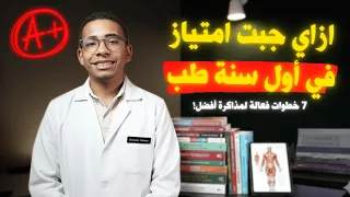 إزاي تذاكر في كلية الطب 7 خطوات فعالة هتوصلك للإمتياز 