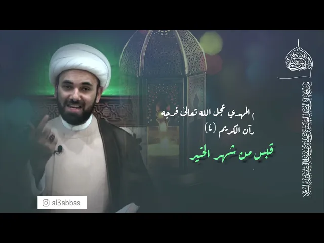 الإمام المهدي عجل الله تعالىٰ فرجه في القرآن الكريم (4)