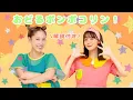 Download Lagu おどるポンポコリン🎸🎶【ポップンダンス】いっしょにおどろう！
