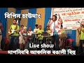 Lagu CHAL TO GURIA RE BY BIPIN CHAUDANG LIVE SHOW DAPONIBORI (MORIGAON)