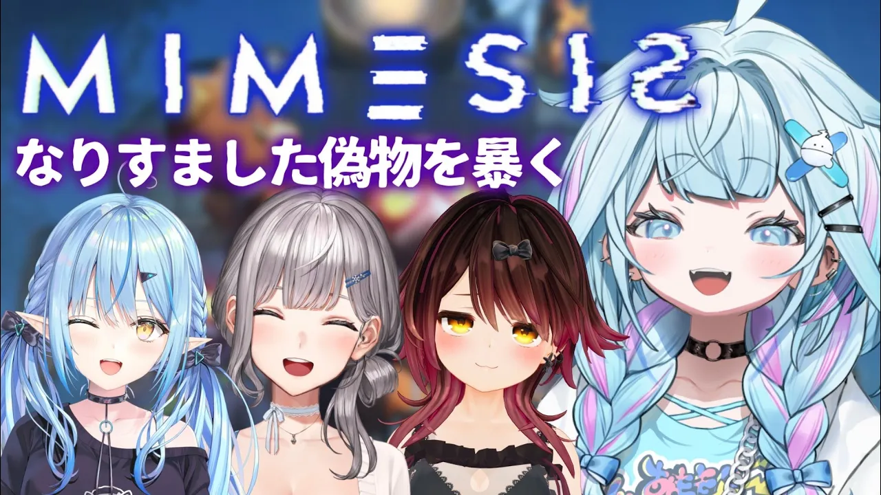 【ミメシス】先輩の偽物分からない後輩な訳ない✋ #白雪バッテリー【水宮枢／ホロライブDEV_IS】