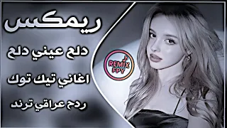دلع عيني دلع ريمكس ردح عراقي تفليش دلع بابا دلع اغاني ترند تيك توك حفلة حصريا اغاني عراقي تريند دندنها
