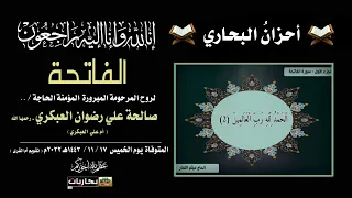 بحاريات ـ أحزان البحاري ـ الفاتحة لروح المرحومة الحاجة صالحة علي رضوان العبكري ـ رحمها الله 