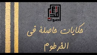 حكايات حاصلة في الخرطوم أصوات المدينة سالوت يالبنوت 