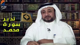 تدبرات حسن فرحان المالكي سورة محمد 