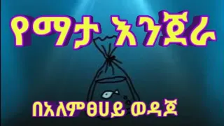 የማታ እንጀራ በአለምፀሀይ ወዳጆ 