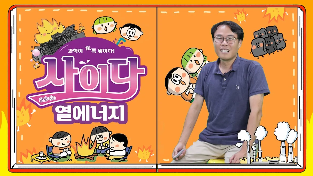 인간에게 불🔥은 필수! 우리가 쓰고 있는 열에너지 heat energy에 대해 알아보자😃ㅣ사이다_저자강연