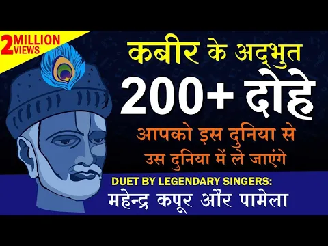 Download MP3 कबीर के अद्भुत 200+ दोहे | DUET BY: महेन्द्र कपूर और पामेला | Mahendra Kapoor & Pamela