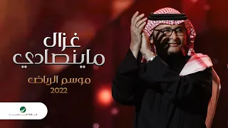 عبدالمجيد عبدالله   غزال ماينصادي  موسم الرياض                                                     دندنها