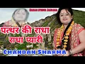 Download Lagu पत्थर की राधा प्यारी |नारी नर की नारी||  रश्मी म्यूजिकल ग्रुप 9536257702|Chandan Sharmaचन्दन शर्मा✓✓