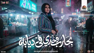 بحارب وحدي في ديابة    يارا محمد        في وشي بيقلبو غلابة في ضهري يقطعو فيا  منوعات شعبي جديد      دندنها