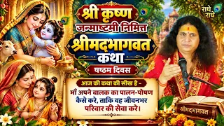 Day 6 - जन्माष्टमी निमित्त भागवत कथा का सीधा प्रसारण By Sant Indradevji Maharaj - 6 Sep, Vrindavan