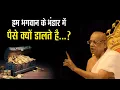 Lagu हम भगवान के भंडार में पैसे क्यों डालते है...???