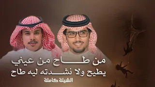 الشيلة كاملة    من طاح من عيني يطيح ولا نشدته ليه طاح    حاتم المعبدي   خالد ال بريك         حصريا  دندنها
