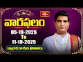 Download Lagu వారఫలం - Weekly Horoscope By Dr Sankaramanchi Ramakrishna Sastry | 05th Oct - 11th Oct 2025