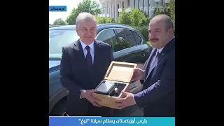 رئيس أوزبكستان يستلم سيارة توغ 