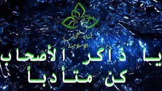 يا ذاكر الأصحاب كن متأدبا  مع الكلمات   أنصت لجمال الكلمات   دفاعا  عن صحابة رسول الله ﷺ دندنها