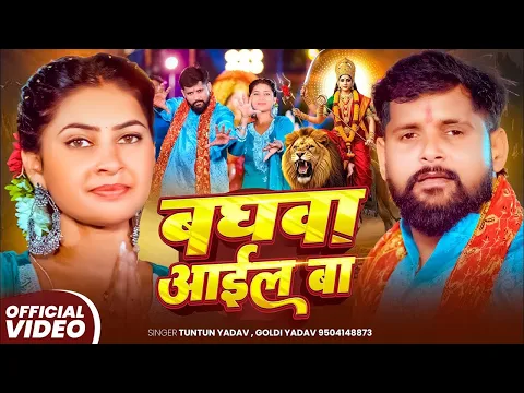 Video Thumbnail: #Video - बघवा आईल बा - #Tuntun Yadav | Goldi Yadav | Baghawa Aail Ba | New Hit Devi Geet 2025