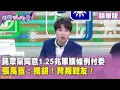 Lagu 精華片段》#民眾黨 同意1.25兆軍購條例付委 #張禹宣 ：攔胡！背叛戰友！【#狠狠抖內幕】2026.02.11