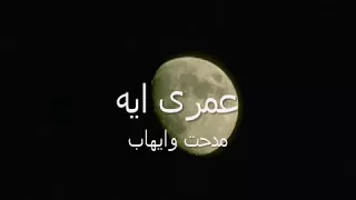 عمري ايه ايهاب توفيق و مدحت صالح دندنها