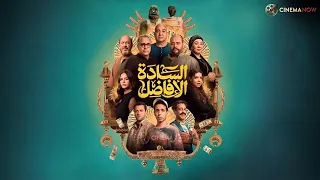حصرياااا فيلم السادة الأفاضل بطولة محمد ممدوح اشرف عبد الباقي 2025 