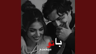 آهنگ جدید با تو میخندم با میرقصم 