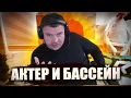 Download Lagu АКТЕР И БАССЕЙН!