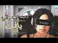 Lagu وليد الدمراني - يافت | Wali-D - yafet ( offiicial Video Clip ) 2024