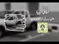 اغاني ليبية  - علي تروقي لوكان يادنيا - مطلوبة اكثر شي 2022