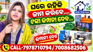 ଘରେ ରହିକି ପେପର୍ ପ୍ଲେଟ୍/ ଖଲି ନେଇକି କମ୍ପାନୀକୁ ସିଧା ବିକ୍ରି କରିକି ରୋଜଗାର କରନ୍ତୁ// paper plate business