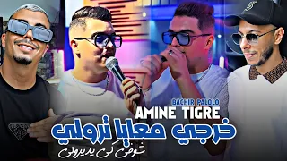 Cheb Amine Tigre Khorji M3aya Troli شوفي كي يديرولي NEPTUNO PLUS Avec Palolo 