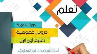رياضيات ثالثة ثانوي ( الباب السادس ) ( كتاب سؤال وجواب ) س176 إلى س180 أستاذ نور الوداوي 0910559646