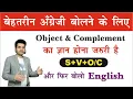 Basic Spoken English Learn Object Complement Clause By Dharmendra Sir
