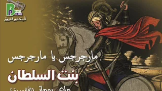 Mary Romany مارى رومانى الاقصرية ترنيمة مارجرجس يا مارجرجس من البوم بنت السلطان 