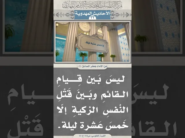 ⁣ليسَ بَين قِيامِ القائمِ وبَينَ قَتْلِ النْفسِ الزكيةِ إلّا خَمسَ عَشرة ليلة
