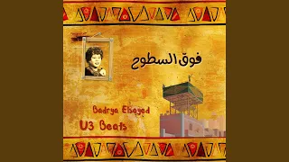 فوق السطوح دندنها