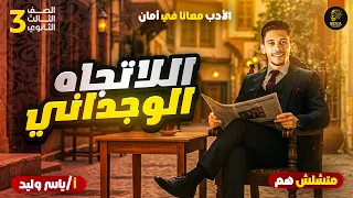 شرح المدرسة الرومانتيكية الإتجاه الوجداني أدب تالتة ثانوي بطريقة سهلة وبسيطة 