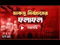 Download Lagu 🔴LIVE: ডাকসুর ভোট গণনা চলছে, ফলাফলের অপেক্ষা | DUCSU Election 2025 | Somoy TV