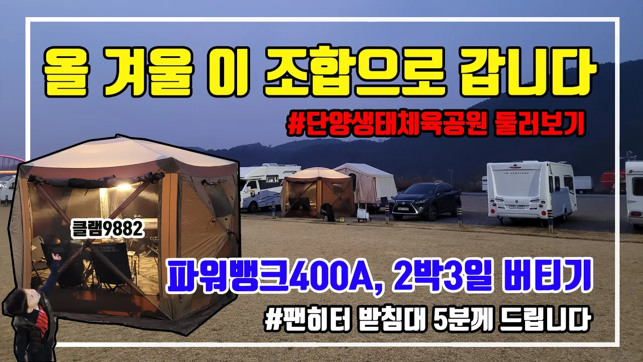 단양 생태체육공원 노지캠핑 / 스네프 팬히터 받침대 / 클램9882 육각쉘터 / 동계캠핑용 조합 / 파워뱅크 400a로 2박3일 지내기 / サムネイル