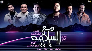 مهرجان مع السلامه يا بابا حمو بيكا فيلو قدورة شاكوش توزيع فيجو الدخلاوي 2020 