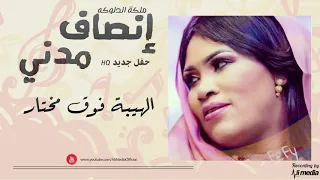 انصاف مدني الهيبة فوق مختار New 2019 حفلات سودانية 2019 