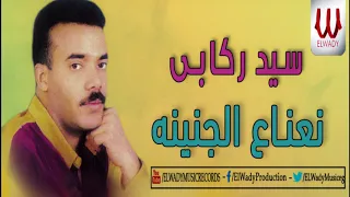 Sayed Rekaby N3na3 ElGnenah سيد ركابي نعناع الجنينة الأصلية 