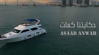 حكايتنا كملت     أسعد أنور   هيثم شاكر                                                دندنها