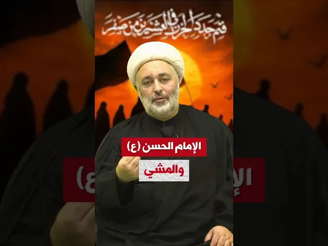 ⁣الإمام الحسن والمشي