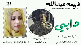 جديد 2026 الفنانه فهيمه عبدالله دابي اغنيه سودانيه  جديد 2026 الفنانه فهيمه عبدالله دابي اغنيه سودانيه