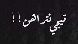 تيجي نتراهن   بدون موسيقي                              دندنها