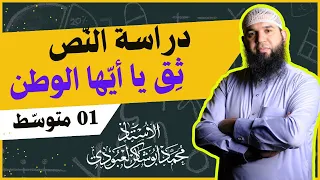01متوسط ثق يا أيها الوطن المفد ى دراسة النص 