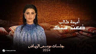Oumaima Taleb Deat Menk Jalsat Riyadh Season 2024 أميمة طالب ضعت منك 
