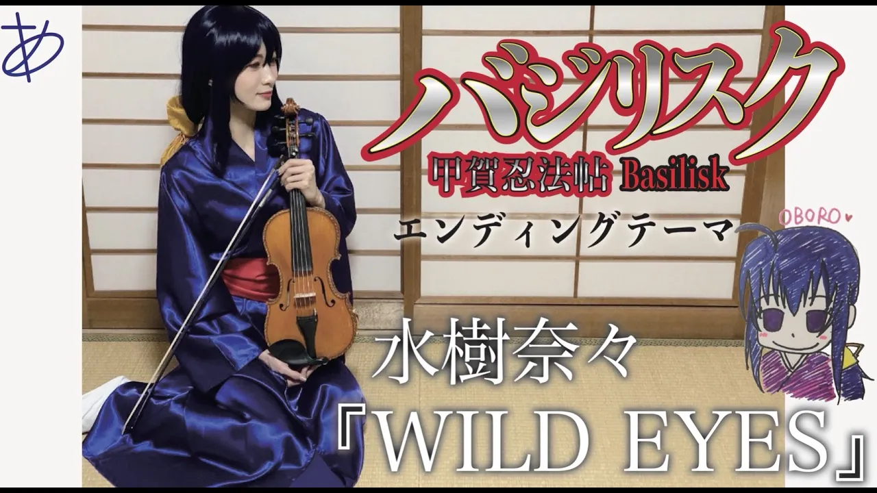 ヲタリストayasa バイオリンで バジリスク 甲賀忍法帖 Wild Eyes を弾いてみた Basilisk The Kōga Ninja Scrolls Wild Eyes Musian